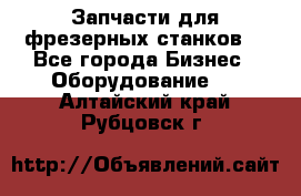 Запчасти для фрезерных станков. - Все города Бизнес » Оборудование   . Алтайский край,Рубцовск г.